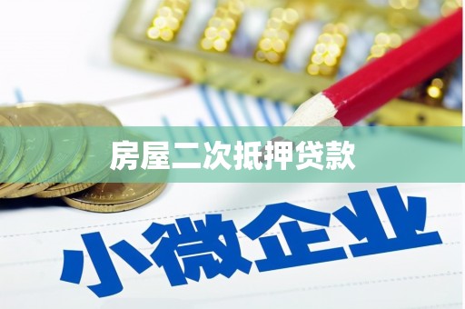 南城房屋二次抵押贷款