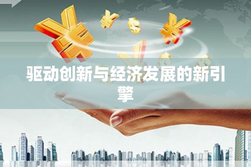 南城驱动创新与经济发展的新引擎