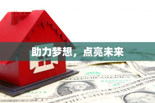 南城助力梦想，点亮未来