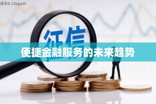 南城便捷金融服务的未来趋势