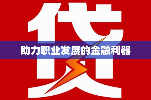 南城助力职业发展的金融利器