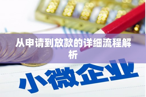 南城从申请到放款的详细流程解析