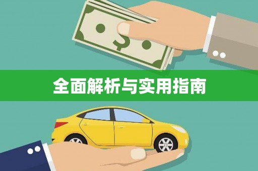 南城全面解析与实用指南