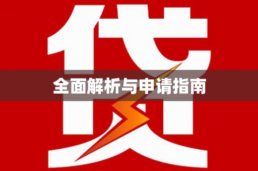 南城全面解析与申请指南