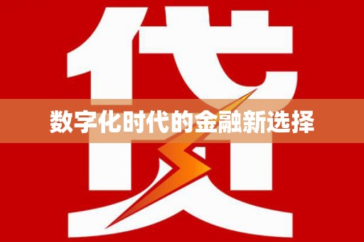 南城数字化时代的金融新选择