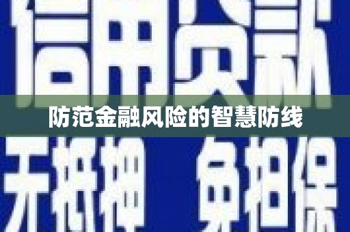 南城防范金融风险的智慧防线
