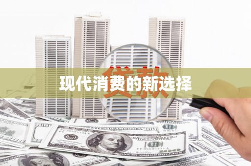 南城现代消费的新选择