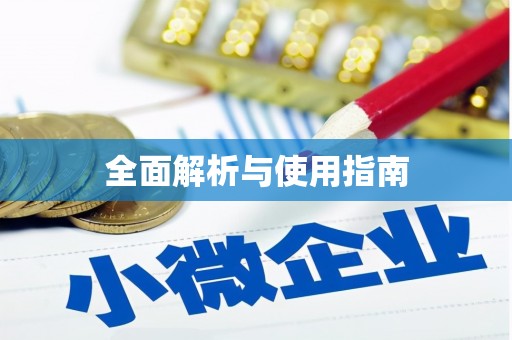 南城全面解析与使用指南