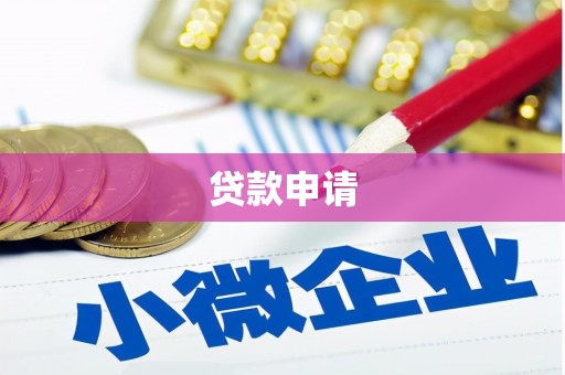 南城贷款申请