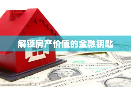 南城解锁房产价值的金融钥匙