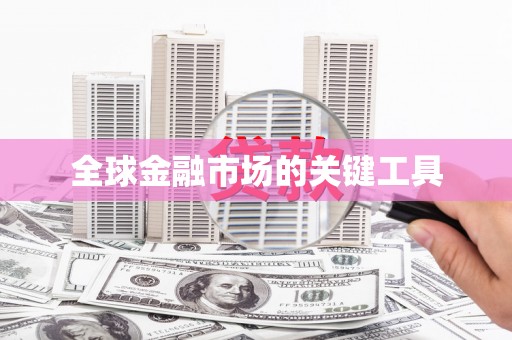南城全球金融市场的关键工具