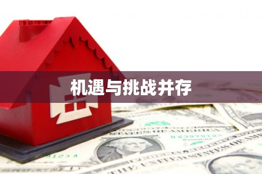 南城机遇与挑战并存