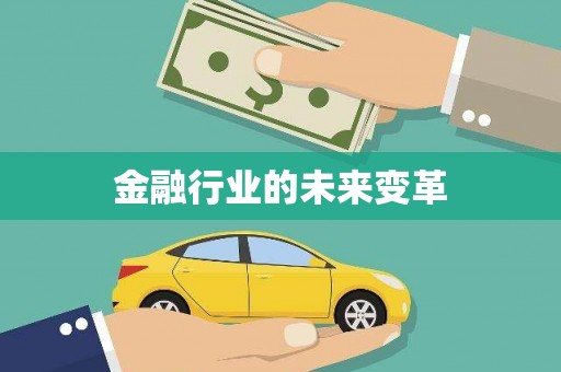 南城金融行业的未来变革