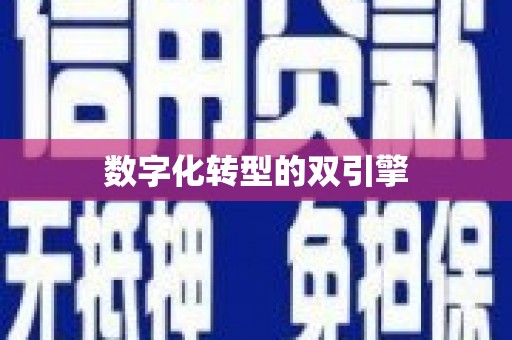南城数字化转型的双引擎