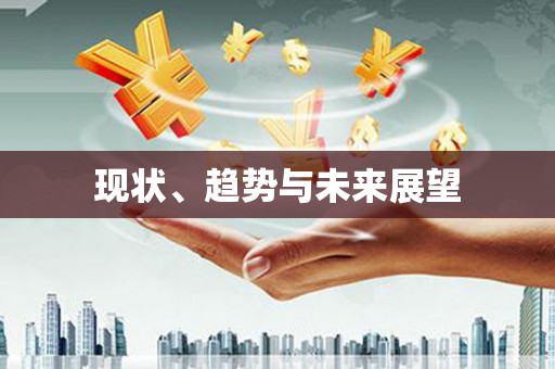 南城现状、趋势与未来展望