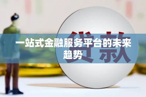 南城一站式金融服务平台的未来趋势