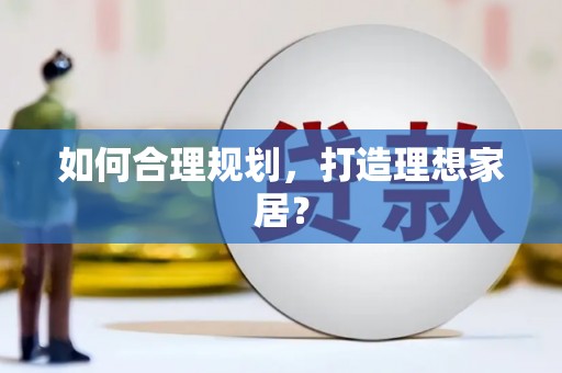 南城如何合理规划，打造理想家居？