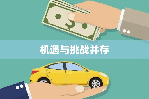 南城机遇与挑战并存