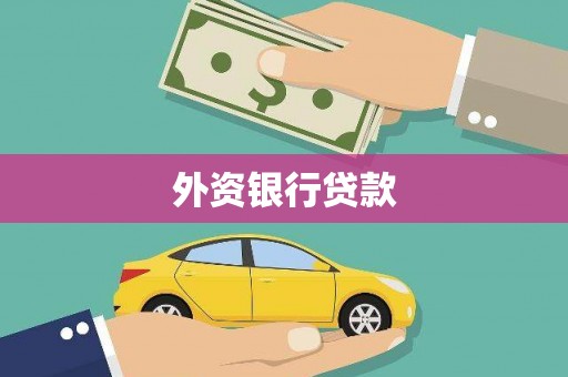 南城外资银行贷款