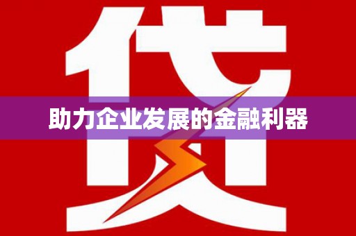 南城助力企业发展的金融利器