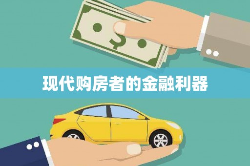 南城现代购房者的金融利器