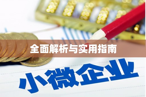 南城全面解析与实用指南