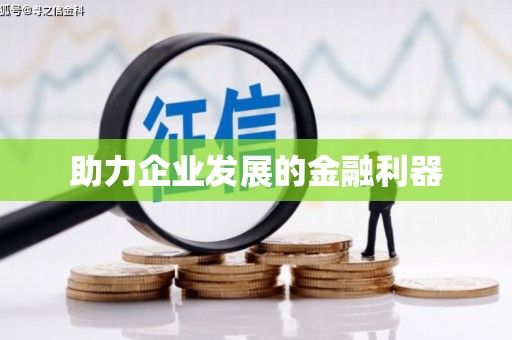 南城助力企业发展的金融利器