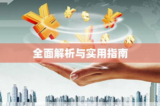 南城全面解析与实用指南