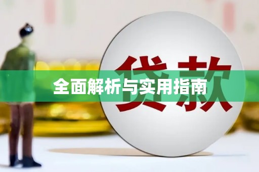 南城全面解析与实用指南