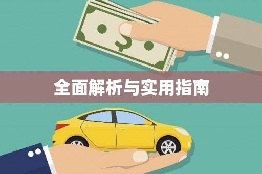 南城全面解析与实用指南