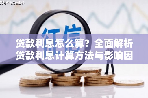 南城贷款利息怎么算？全面解析贷款利息计算方法与影响因素