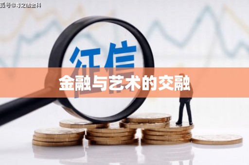 南城金融与艺术的交融