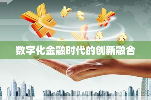 南城数字化金融时代的创新融合