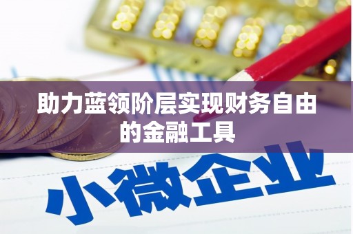 南城助力蓝领阶层实现财务自由的金融工具