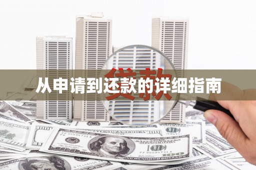 南城从申请到还款的详细指南