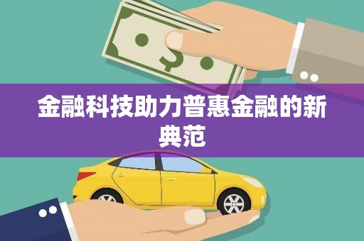 南城金融科技助力普惠金融的新典范
