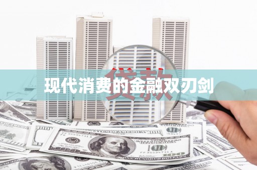 南城现代消费的金融双刃剑